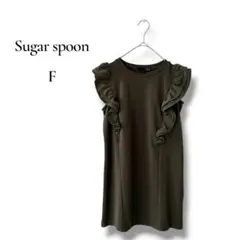 Sugar spoon ノースリーブ　カットソー　肩フリル　カーキ　フリーサイズ