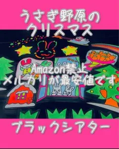 うさぎ野原のクリスマス　ブラックシアター　A4