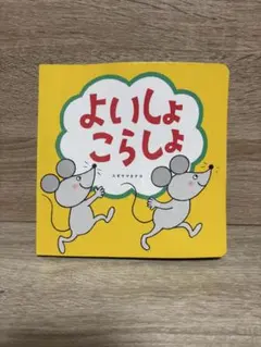 よいしょこらしょ Benesse 乳幼児向け絵本