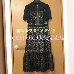 新品未使用 CELFORD セルフォード レースワンピース　ブラック 36