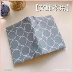 【文庫本用】FUWARI　グレー地に薄桃色の丸 ブックカバー ハンドメイド