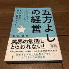 五方よしの経営 新たな発想で高い付加価値をつくる