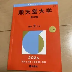 昭和医科大学(医学部) 2026年版 赤本7カ年 教学社 - メルカリ