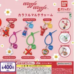 wiggle wiggle カラフルマルチチャーム