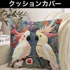【新品】鳥柄③クッションカバー　オウム　バード　ボタニカル　花柄