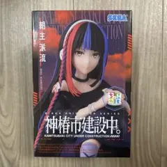 ちょこのせ 神椿市建設中 朝主派流 フィギュア SEGA