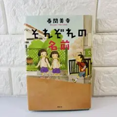 それぞれの名前 春間美幸