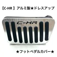 【C-HR 】アルミ製★フットペダルカバー★トヨタ★ドレスアップ★のサムネイル