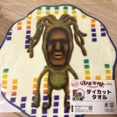 こびとづかん キャラ福くじ F賞 ダイカットタオルのサムネイル