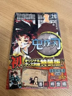 鬼滅の刃 20巻 特装版 新品未開封 レア