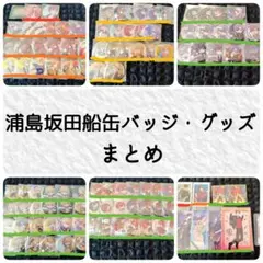 浦島坂田船　缶バッジ　グッズ　まとめ　新品未開封　缶バ