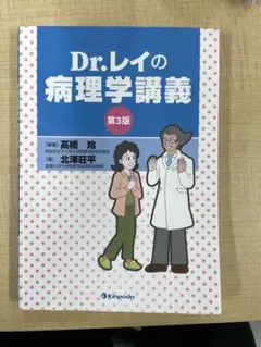 Dr.レイの病理学講義 第3版