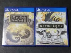 PS4 嘘つき姫と盲目王子 わるい王様とりっぱな勇者 2セット