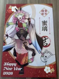 【匿名】鬼滅 午年 ポストカード 甘露寺蜜璃