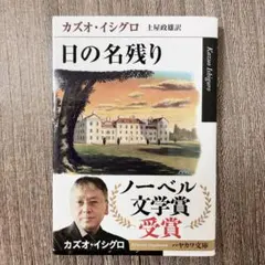 カズオ・イシグロ 日の名残り