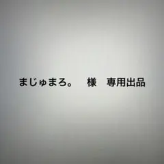 まじゅまろ。　様　専用出品