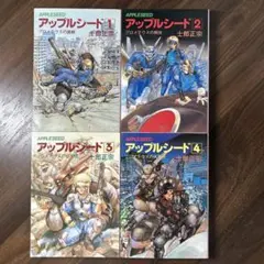 hide様専用 アップルシード 全4巻セット 士郎正宗 - メルカリ