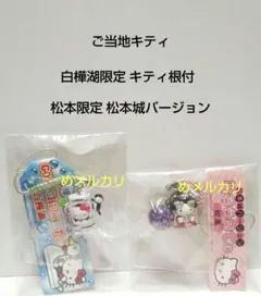 ご当地キティぬいぐるみ 白樺湖限定 1357240121.jpg?1633227271