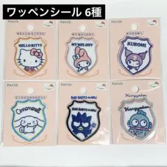 《新品未開封》 サンリオ セリア パイルワッペン ワッペンシール まとめ売り