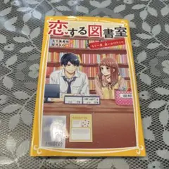 恋する図書室 〔2〕