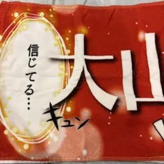 少女漫画風シークレットタオル 大山悠輔