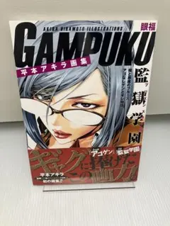 初版・帯付】平本アキラ画集 GAMPUKU 眼福 ポスター付き - メルカリ