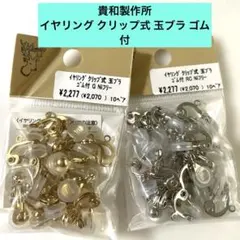 貴和製作所 イヤリング クリップ式 玉ブラ ゴム付＊