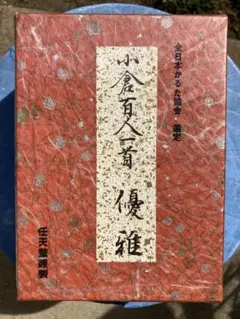 百人一首