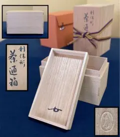 ★中古品★茶道具　美品　茶通箱セット 2026年最新】茶通箱 茶道具の人気アイテム - メルカリ