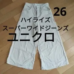 UNIQLO ハイライズスーパーワイドジーンズ425652ワイドデニムベージュ
