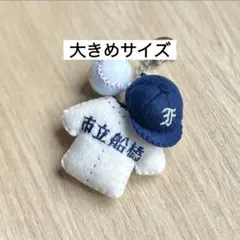 フェルトユニフォームキーホルダー　高校野球　市立船橋　部活お守りのサムネイル