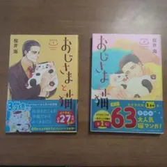 おじさまと猫 5巻＆6巻 特装版 ミニ画集付き - メルカリ