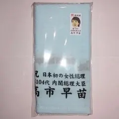 2025年最新】高市早苗 タオルの人気アイテム - メルカリ