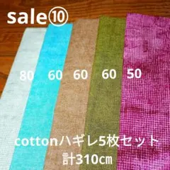 特別ｓａｌｅ⑩◇cotton5枚セット計0㎝