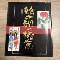 絵手紙の極意