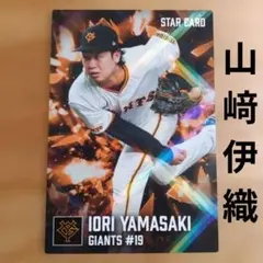 プロ野球チップス2026 スターカード 山崎伊織 - メルカリ
