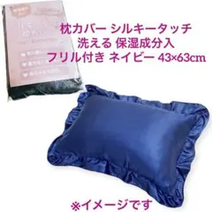枕カバー シルキータッチ 洗える フリル 保湿成分入 ネイビー 43×63cm