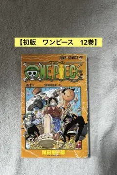 【初版・12巻】ONE PIECE(ワンピース)／尾田栄一郎 著