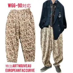 80s特注 アールヌーボー極上美品バイアスカットカーブパンツ