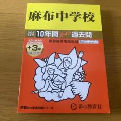 2025年最新】麻布中学校 過去問の人気アイテム - メルカリ