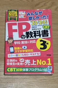 FPの教科書 3級 2023-2024