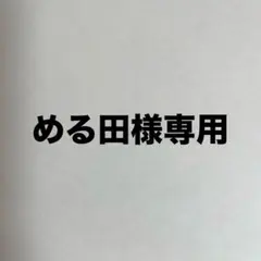 める田様専用購入ページ