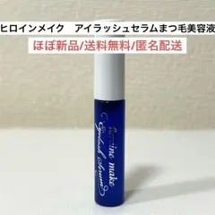 ほぼ新品ヒロインメイクアイラッシュセラムまつ毛美容液　スキンケア　美容液