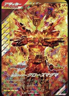 ガンバレジェンズ VR03-051 仮面ライダークローズマグマ LR 新品未使用