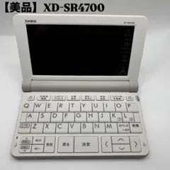 【美品】 CASIO 電子辞書 EX-word XD-SR4700 高校生モデル