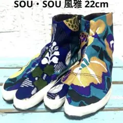 SOU・SOU 先地下足袋 風雅 22cm 花柄 足袋シューズ 日本製のサムネイル