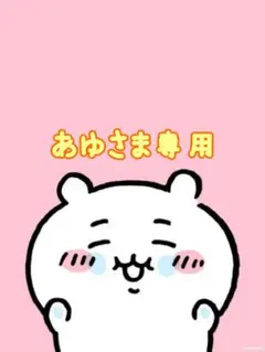 あゆさま専用です♡♡