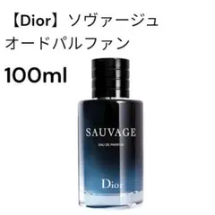 Dior ソヴァージュ オードパルファン 100ml 海外正規品