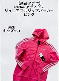 【新品タグ付】adidas アディダス ジュニア フルジップパーカーピンク160