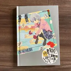 月物語　ツキモノガタリ　3月のライオン 西尾維新　羽海野チカ